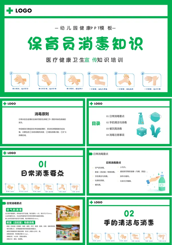 幼儿园保育员消毒知识培训PPT
