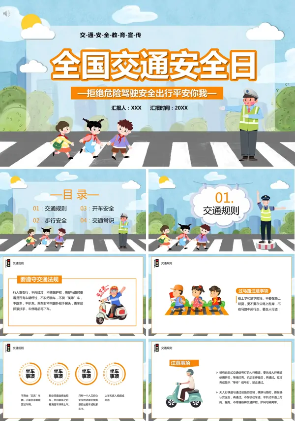 全国交通安全日ppt主题班会