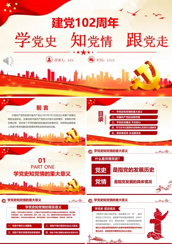 学党史知党情跟党走PPT