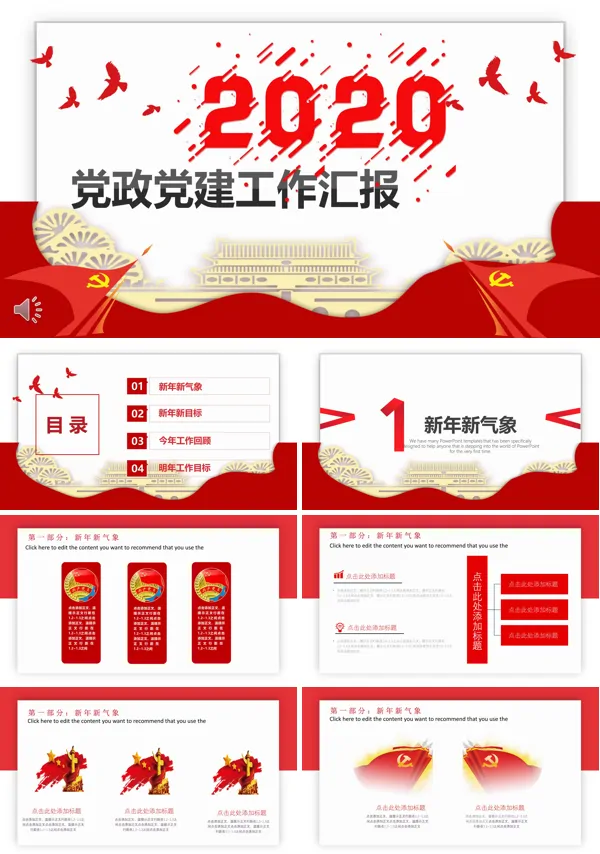 党政党建工作总结汇报PPT模板