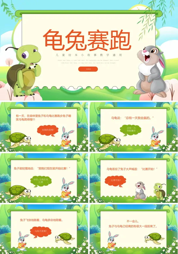 幼儿园中班语言故事《龟兔赛跑》PPT含讲稿