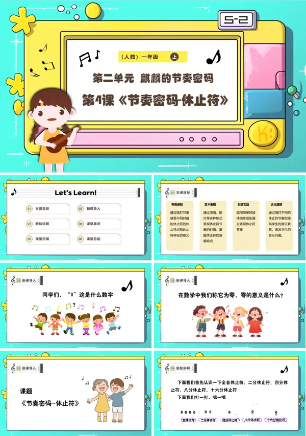 《节奏密码-休止符》新教材新课标人教版音乐一年级上册课件PPT含教案