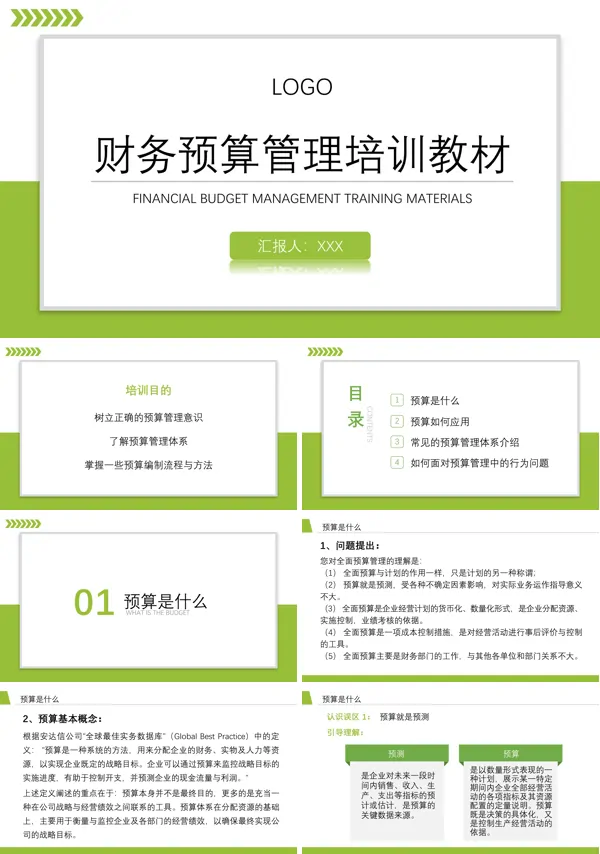 财务预算管理培训内容及目标PPT