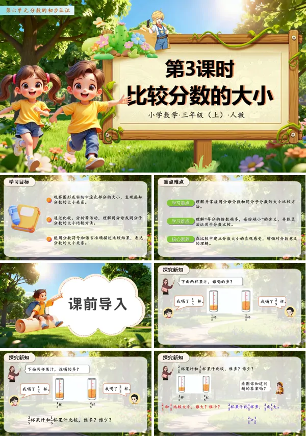 数学人教三年级上册（新教材）第六单元 第03课时 分数大小的比较（教学课件）PPT课件含教案