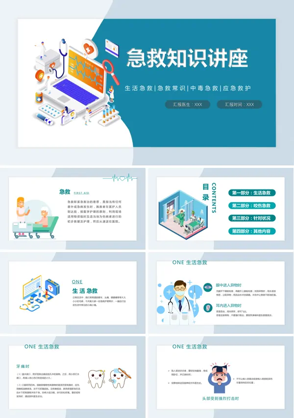常见生活急救知识讲座PPT课件