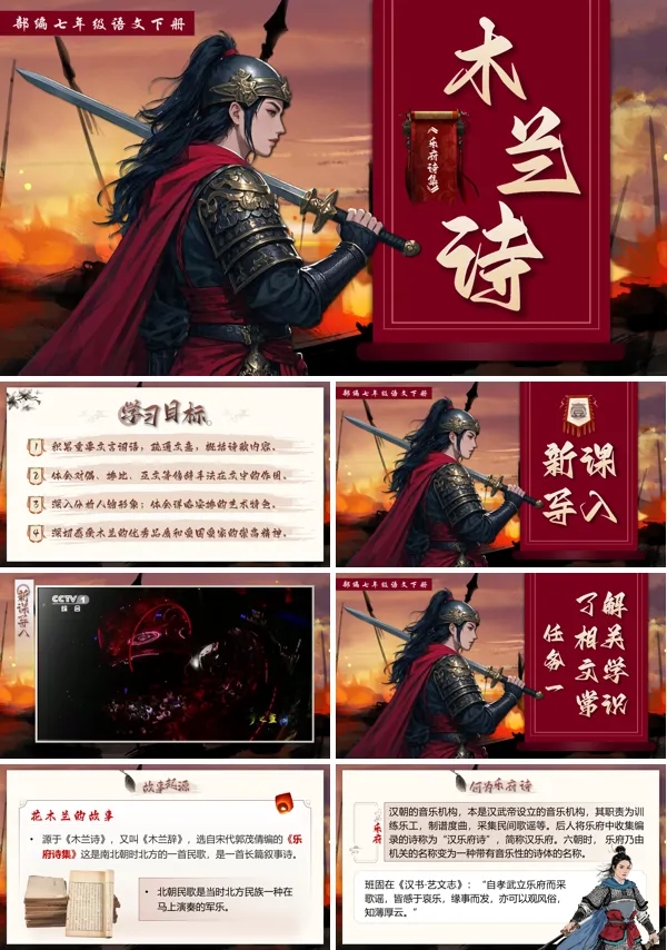 部编七年级语文下册《木兰诗》PPT课件含教案