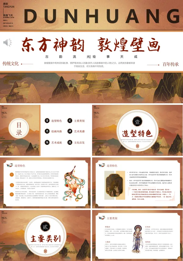 敦煌文化宣传知识科普PPT课件