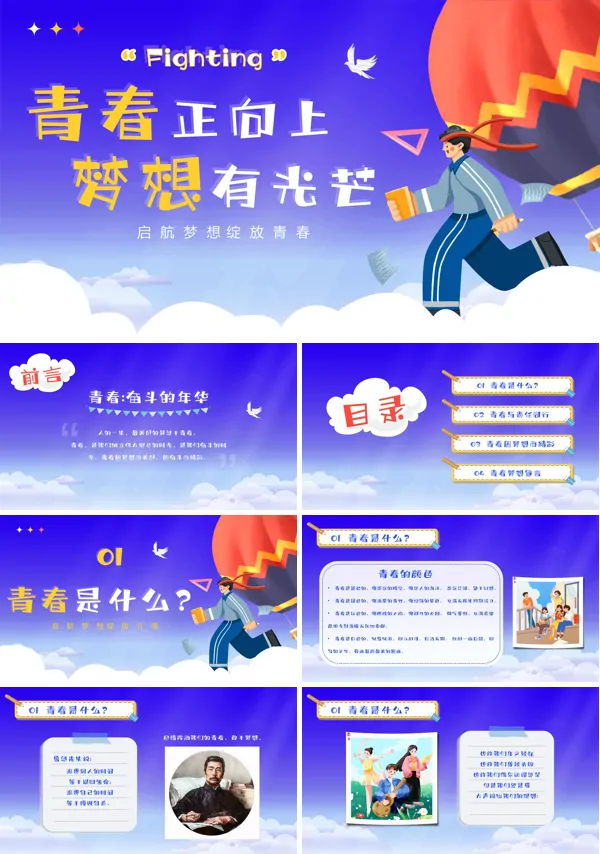 青春与梦想主题班会PPT模板