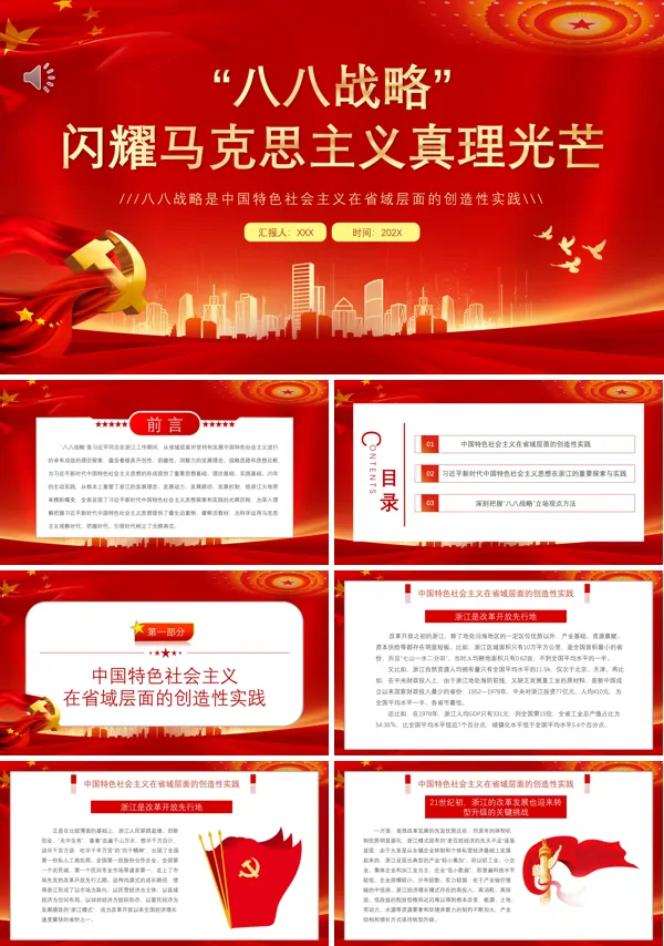 八八战略闪耀马克思主义真理光芒PPT专题党课