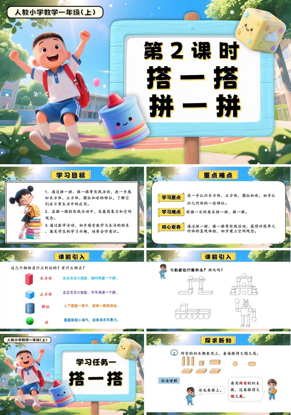 一年级数学上册人教第三单元第2课时搭一搭、拼一拼PPT课件含教案