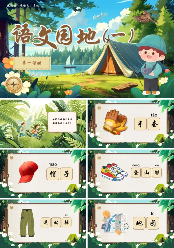 小学语文二年级上册《语文园地一》PPT课件含教案
