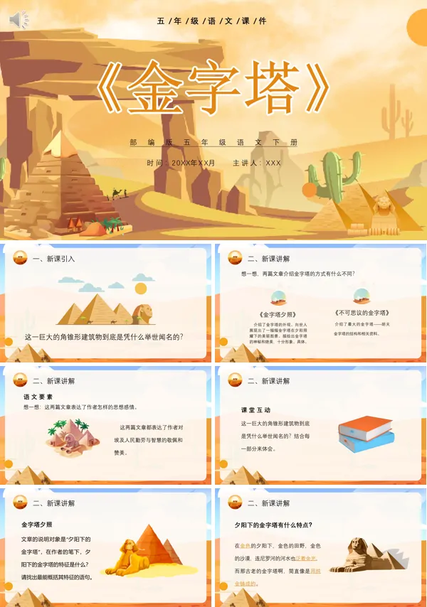 金字塔五年级语文下册PPT课件