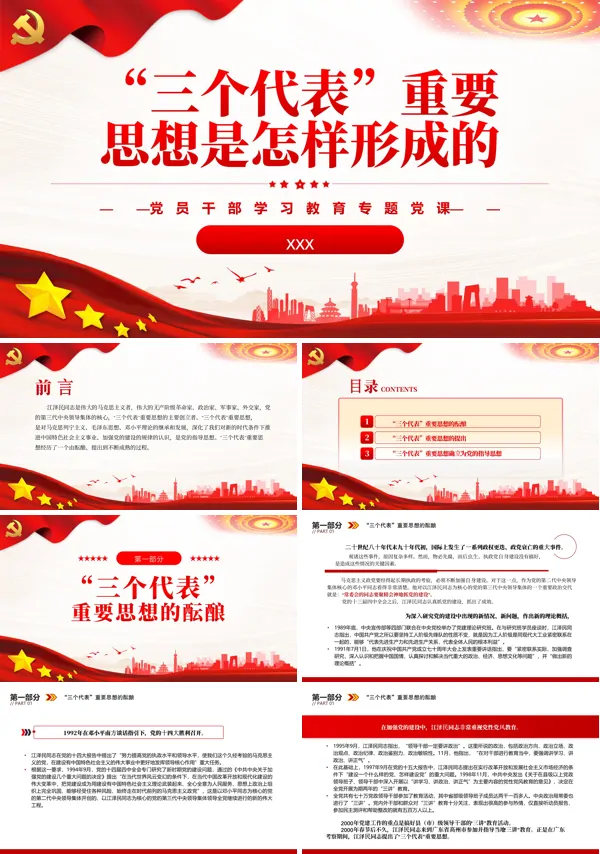“三个代表”重要思想是怎样形成的PPT专题党课