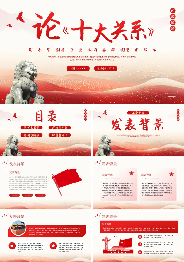 论十大关系PPT党课模板