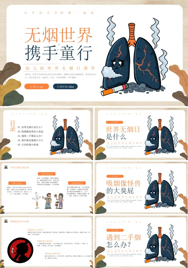 幼儿园世界无烟日PPT主题班会模板含讲稿