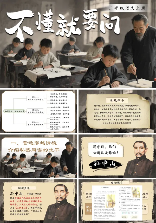 三年级语文上册《不懂就要问》PPT课件含教案