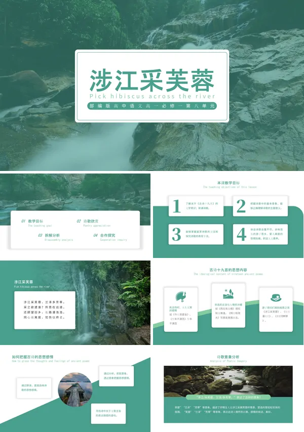 高中语文部编版高一必修一《涉江采芙蓉》PPT下载课件