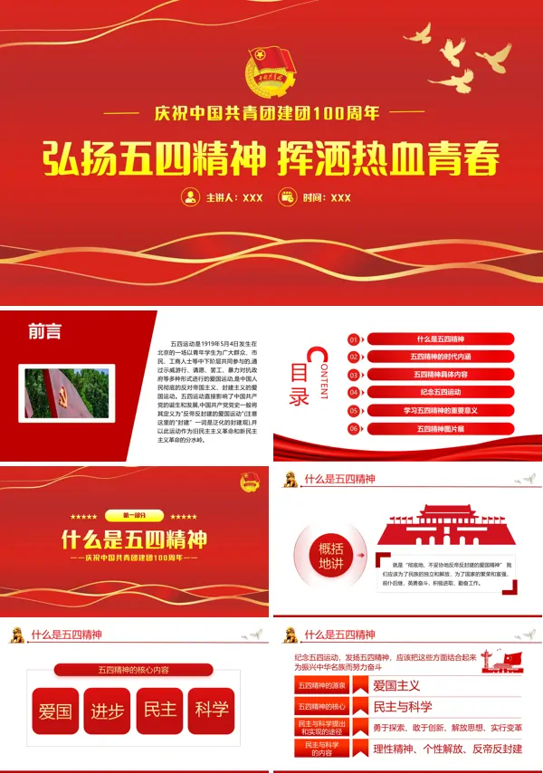 中国共青团成立100周年弘扬五四精神PPT专题党课