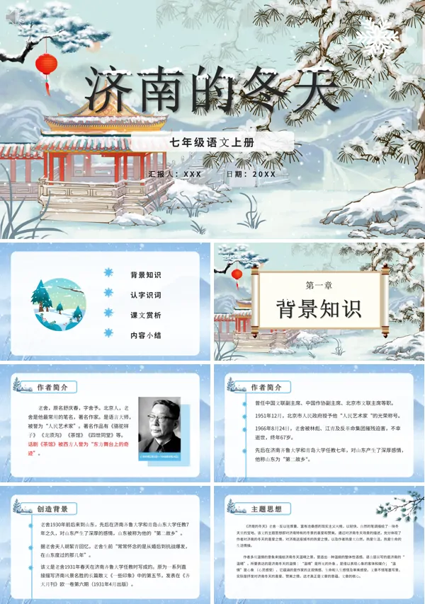 七年级上册语文《济南的冬天》PPT课件