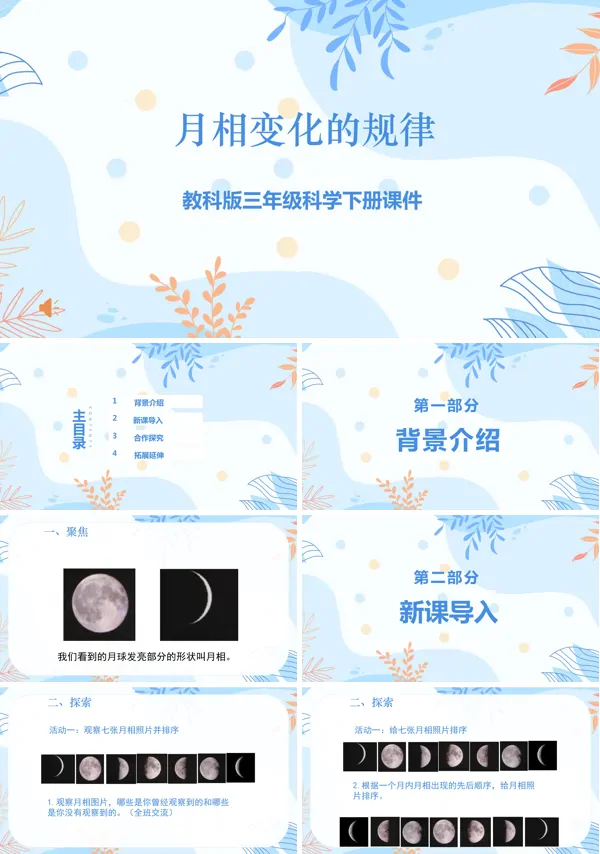 三年级科学下册月相变化的规律PPT课件