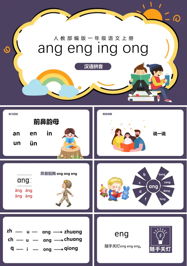 人教版小学语文一年级上册angengingongPPT教案课件