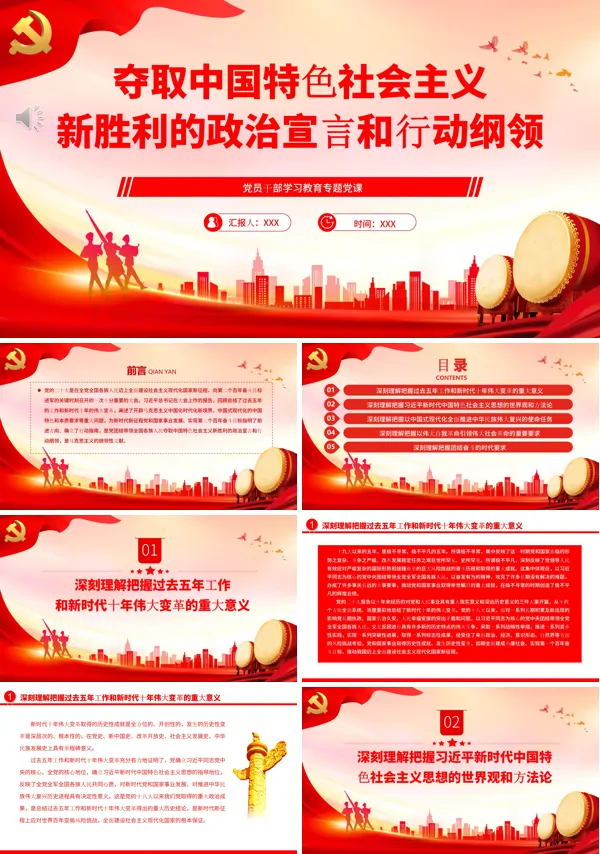 夺取中国特色社会主义新胜利的政治宣言和行动纲领PPT专题党课