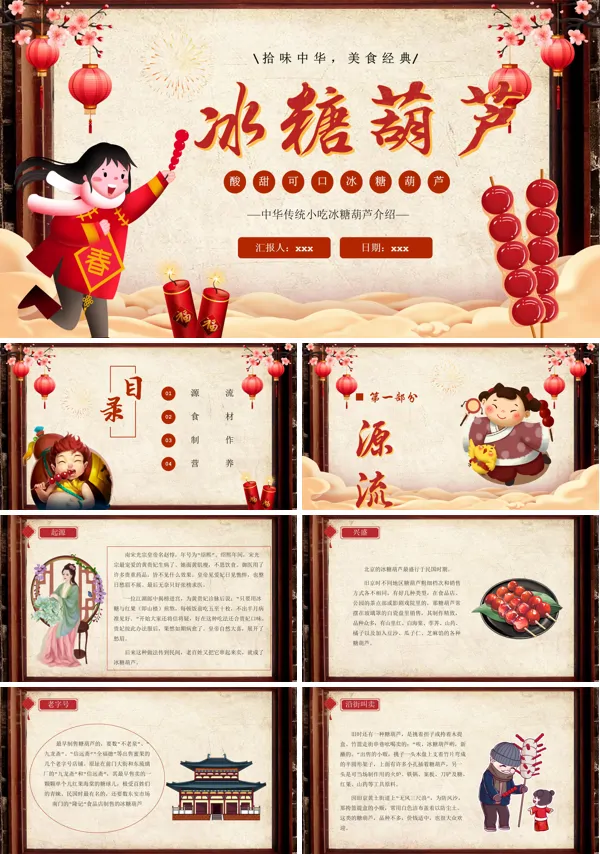 冰糖葫芦饮食文化知识PPT
