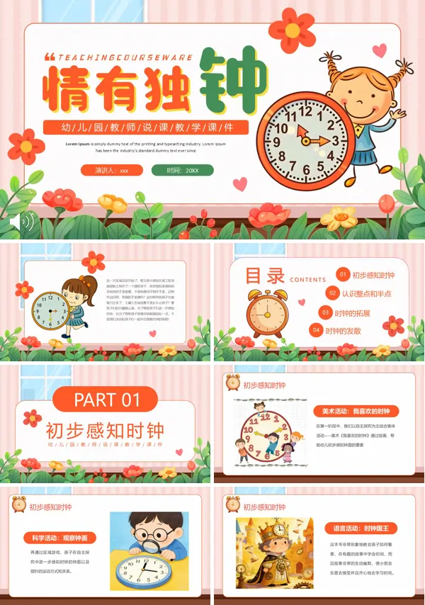 情有独钟幼儿园趣味数学PPT课件模板含讲稿