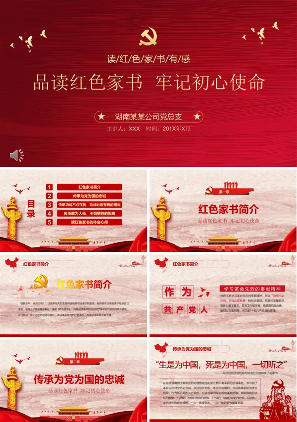 红色家书读后感PPT模板