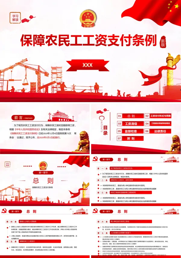 学习解读《保障农民工工资支付条例》PPT模板