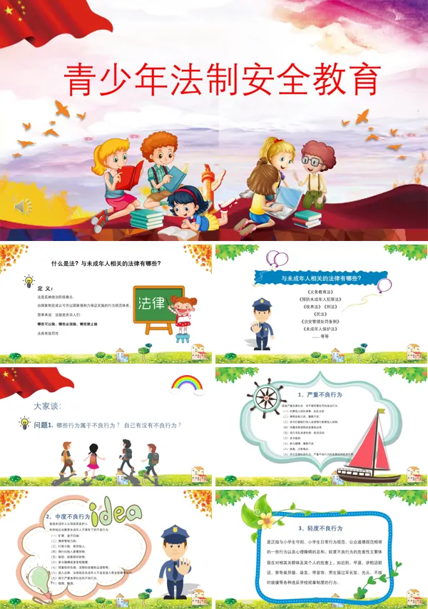 法制安全教育主题班会PPT模板