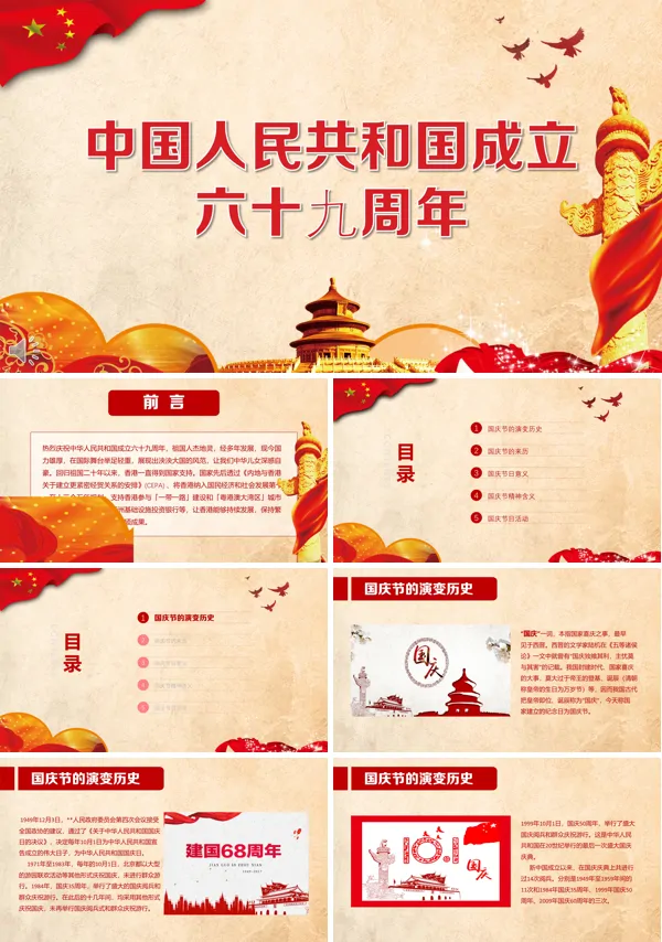 国庆节六十九周年PPT模板
