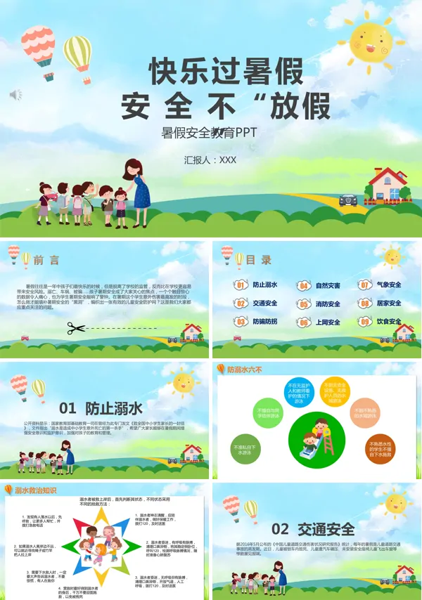 暑假安全教育快乐过暑假ppt课件