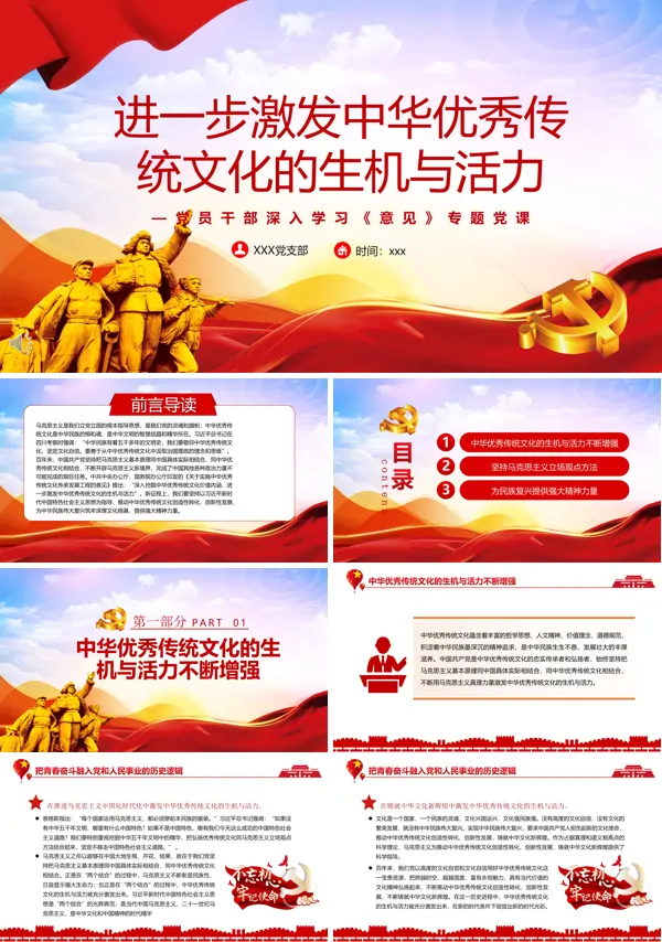 学习进一步激发中华优秀传统文化的生机与活力PPT党课