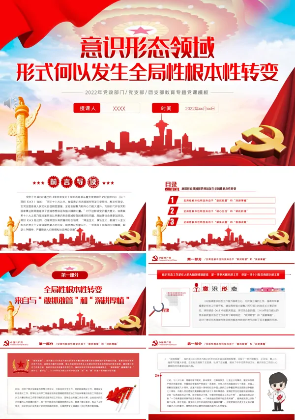 意识形态领域形势何以发生全局性根本性转变PPT党课课件