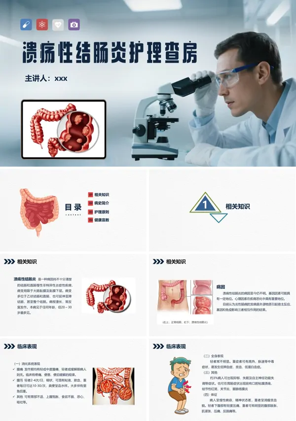 溃疡性结肠炎护理查房PPT模板含讲稿