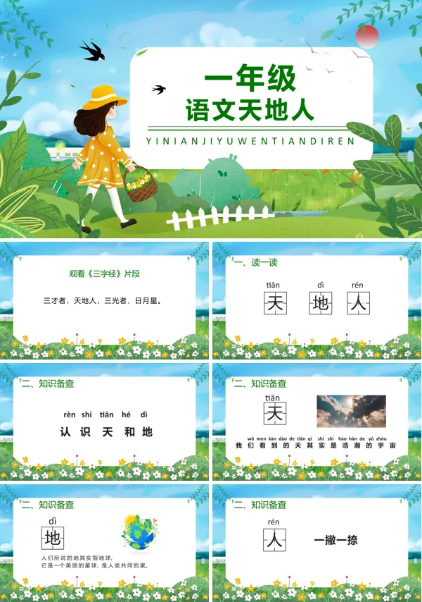 一年级语文上册《天地人》PPT课件