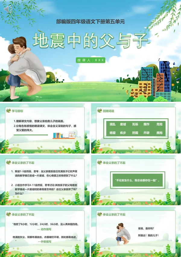 五年级语文上册《地震中的父与子》PPT课件