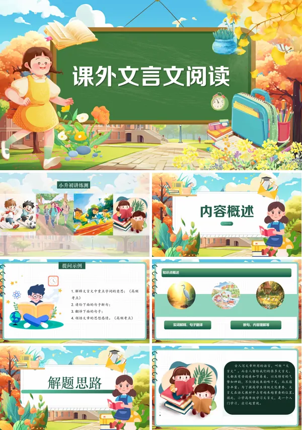 2025年小升初统编语文复习讲练测课外文言文拓展PPT课件含教案