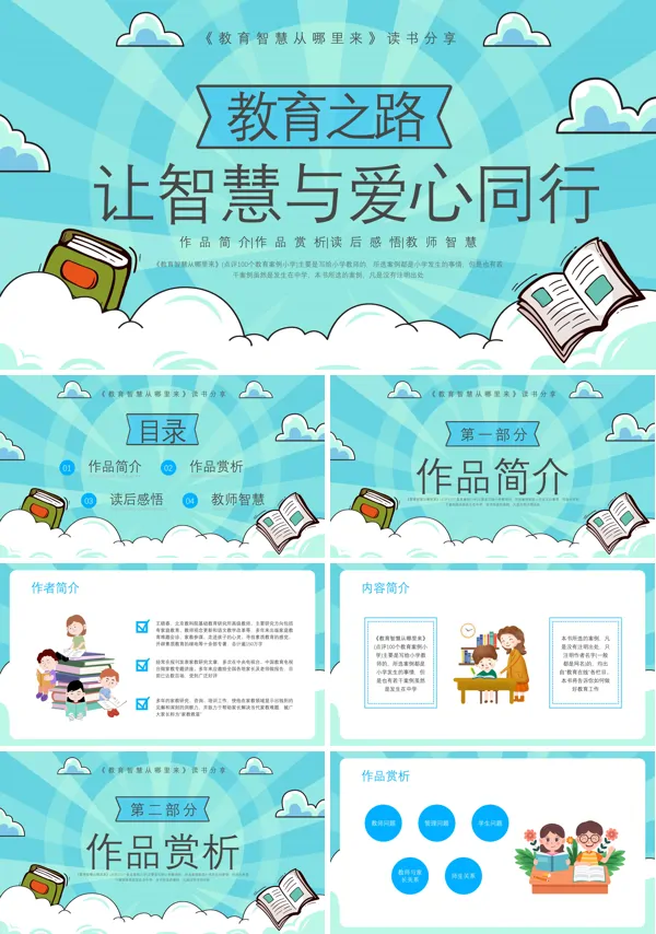 教育智慧从哪里来教书读书分享好书推荐读后感PPT