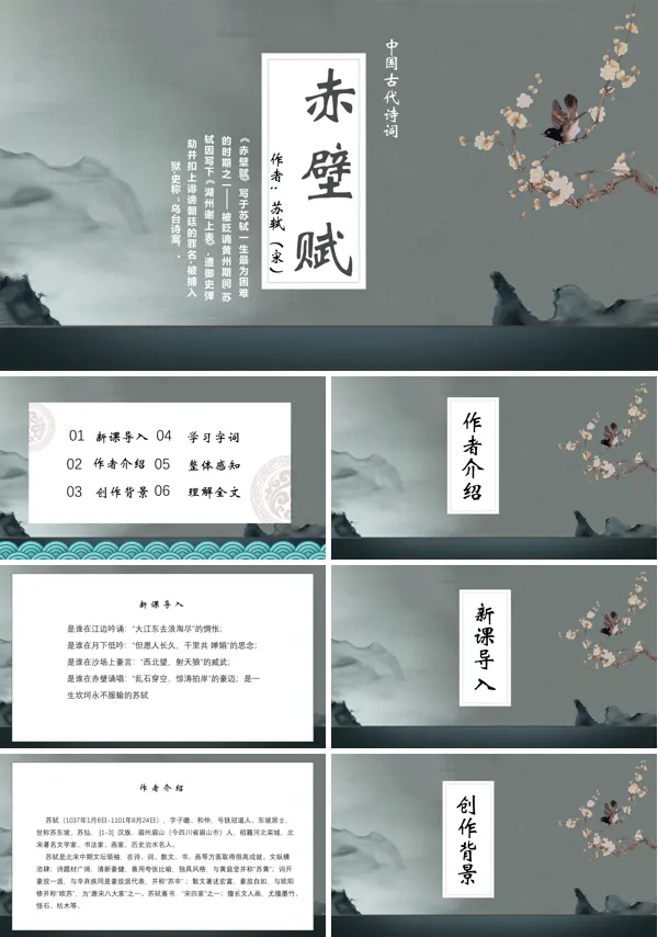 赤壁赋ppt课件