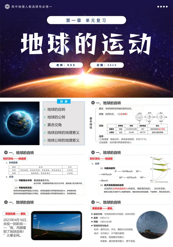 高中地理人教选择性必修一第一章地球运动复习课件PPT课件含教案