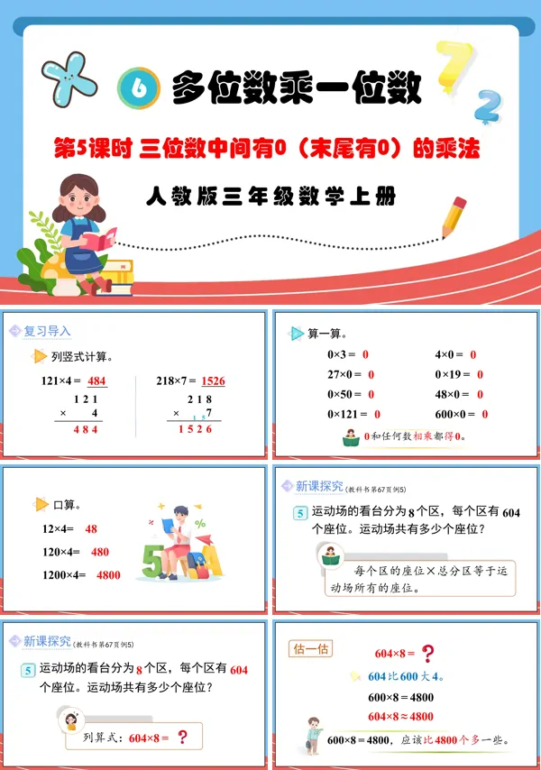 人教版三年级数学上册第5课时三位数中间有0（末尾有0）的乘法PPT课件含教案