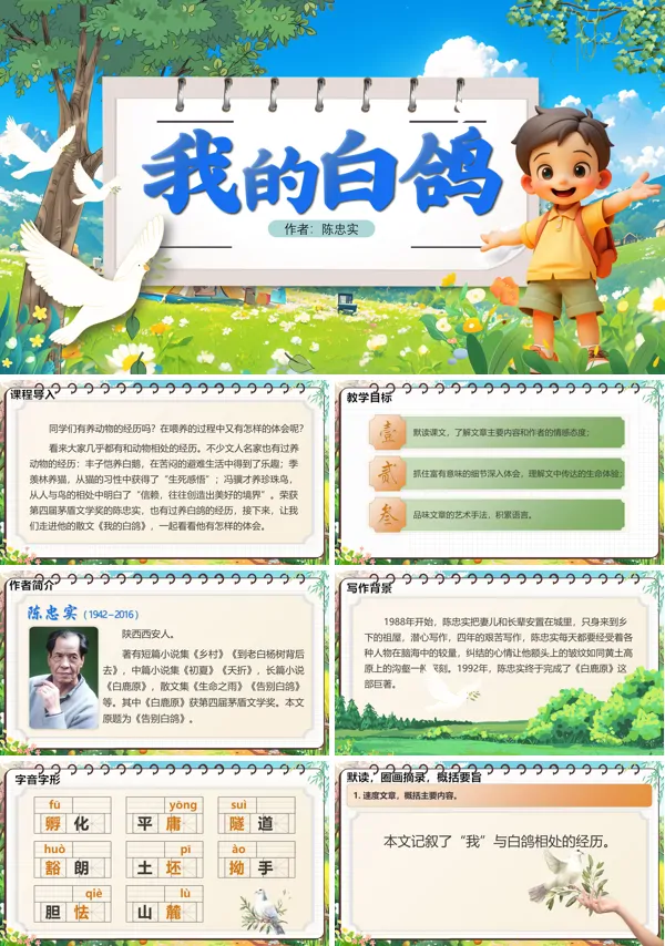 部编语文七年级上册我的白鸽PPT课件含教案