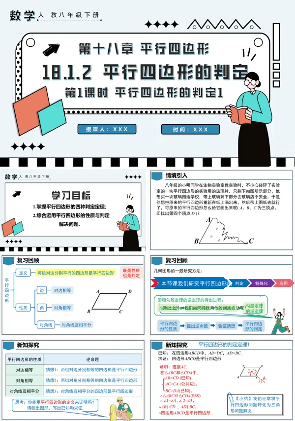 八年级数学下册平行四边形的判定第1课时平行四边形的判定1PPT课件含教案
