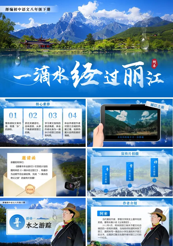语文八年级下册第五单元《一滴水经过丽江》PPT课件（含教案+逐字稿+教学反思）