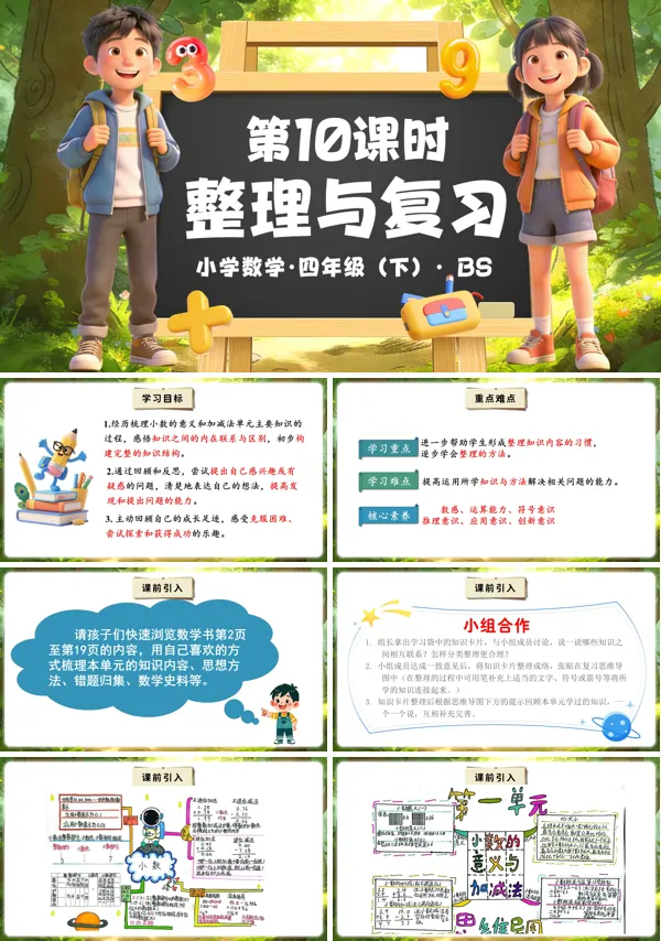四年级数学下册北师大 第一单元 第10课时 整理与复习（教学课件）PPT课件（教案+分层作业+学习任务单）