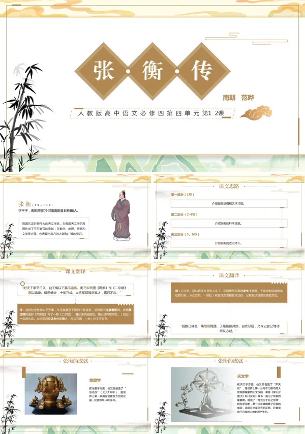 人教版高中语文必修四第四单元第12课《张衡传》的教学课件PPT