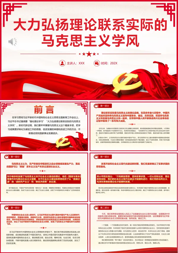 大力弘扬理论联系实际的马克思主义学风PPT专题党课