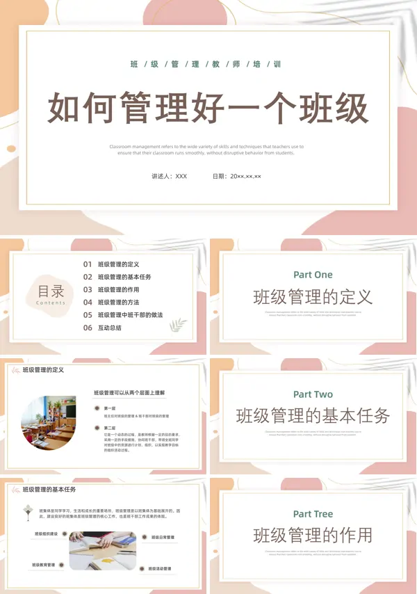 如何管理好一个班级学校教师培训内容PPT